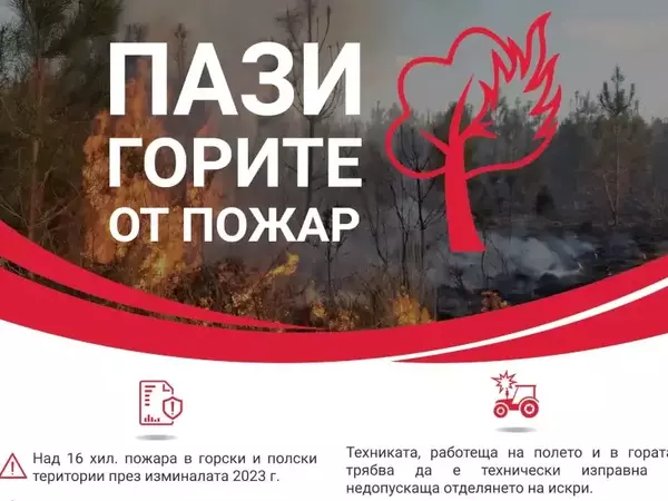 ПАЗИ ГОРИТЕ ОТ ПОЖАР