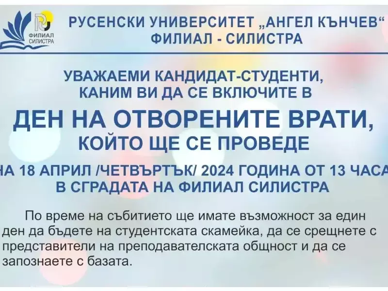 Ден на отворените врати - Русенски Университет "Ангел Кънчев" - Филиал Силистра