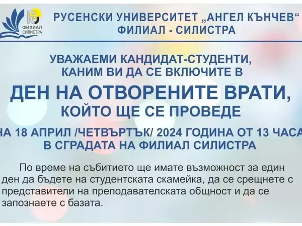 Ден на отворените врати - Русенски Университет "Ангел Кънчев" - Филиал Силистра