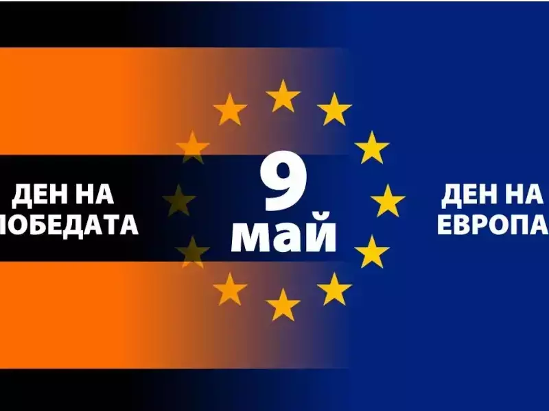 Честит Ден на Победата и Ден на Европа!