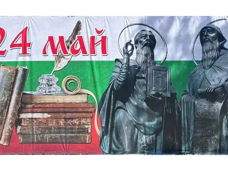 Тържествено отбелязване на 24-ти май – Ден на светите братя Кирил и Методий