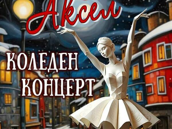 Балет „Аксел“ с коледен концерт