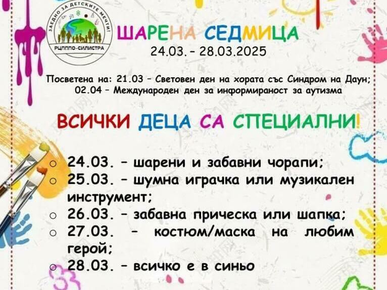 Шарена седмица за специалните деца