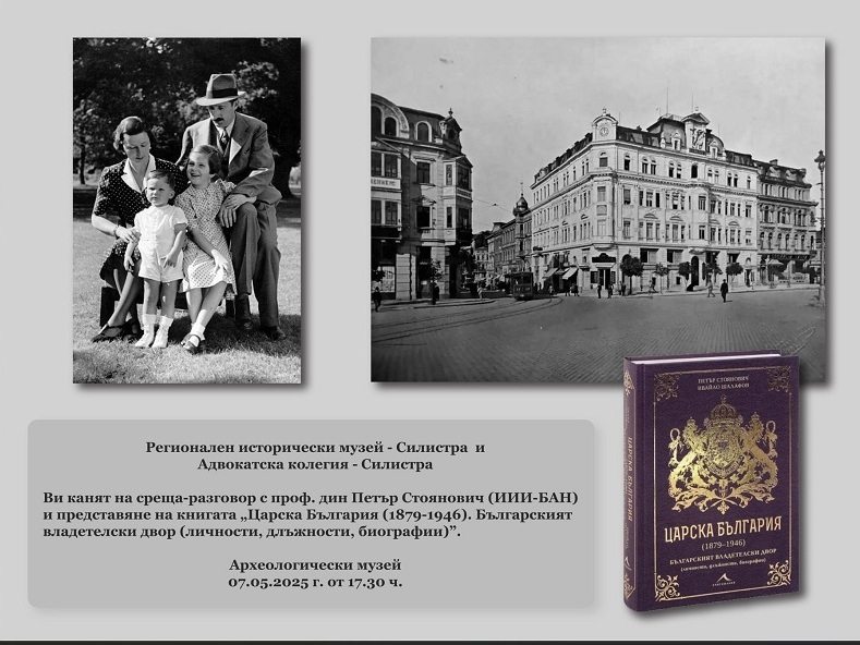 Петър Стоянович представя изследването си „Царска България“