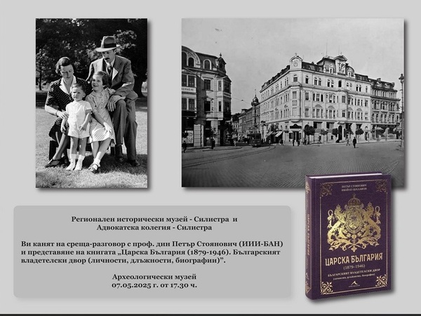 Петър Стоянович представя изследването си „Царска България“