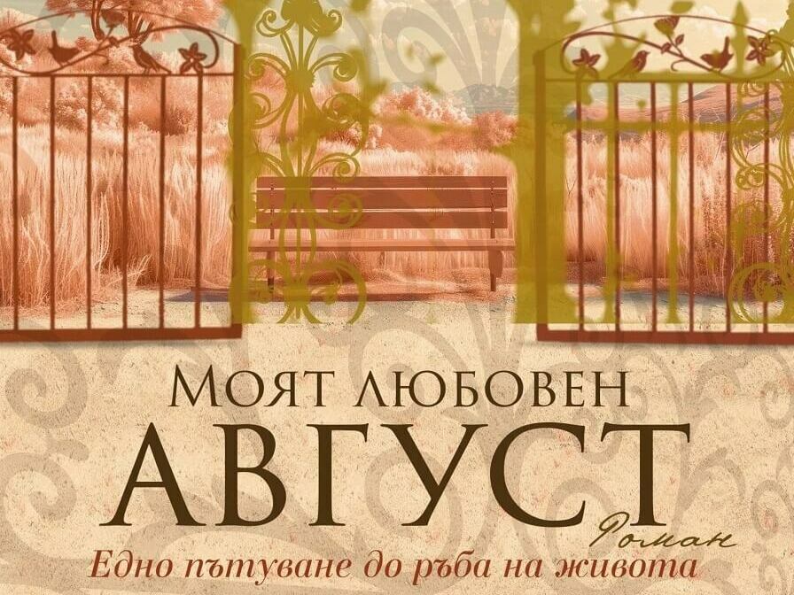 Неда Антонова представя в Дулово новата си книга