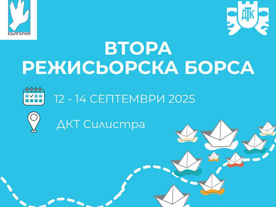 Куклено-театрална режисьорска борса в Силистра