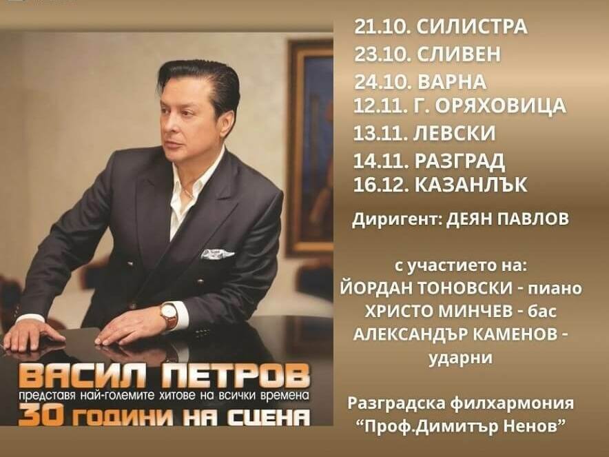 Васил Петров с концерт в Силистра