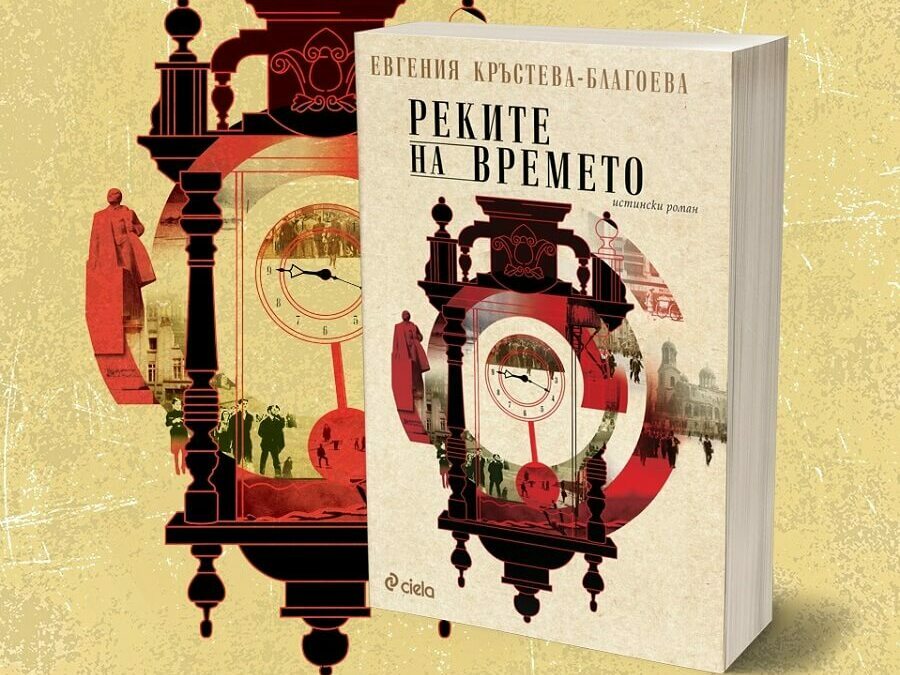 Представят романа „Реките на времето“