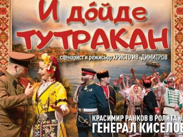 Българе със спектакъл „И дойде ТУТРАКАН“