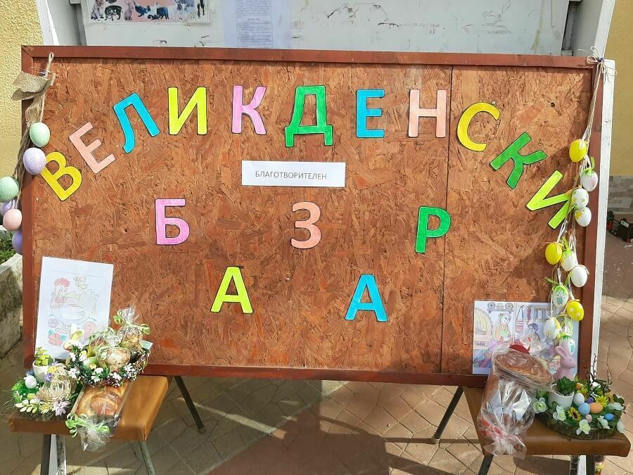 Благотворителен базар в Кайнарджа