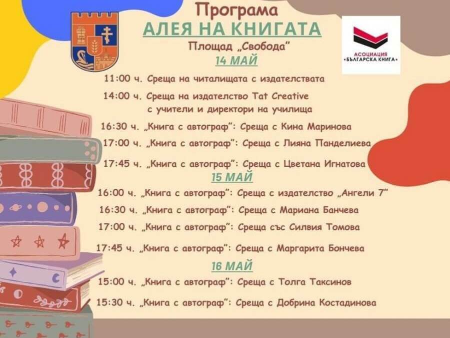 „Алея на книгата“ за първи път в Силистра