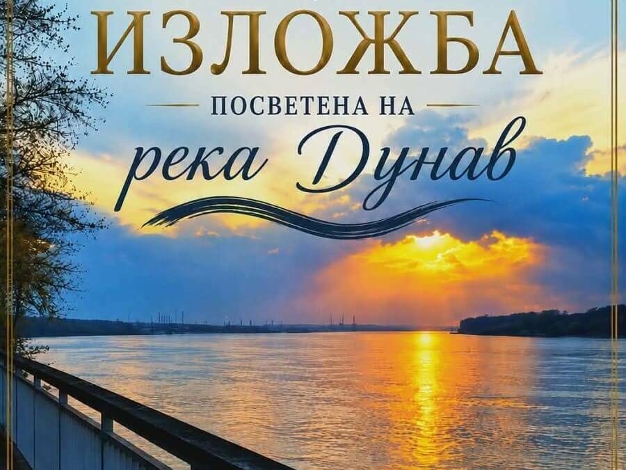 Красотата и уникалността на река Дунав – в изложби