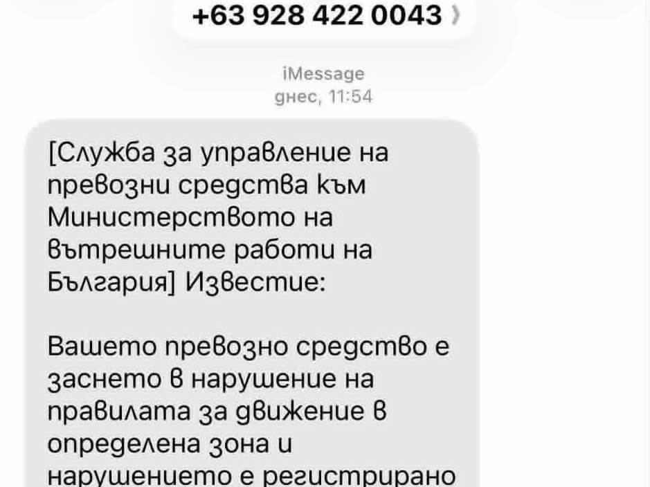 Полицията алармира за фалшиви съобщения за глоби