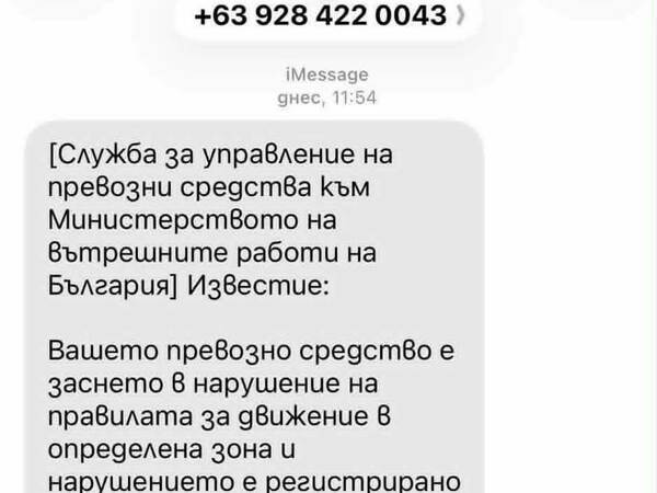 Полицията алармира за фалшиви съобщения за глоби